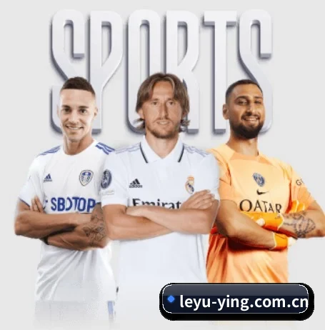 leyu-ying.com.cn围绕看球场景设计的核心服务
