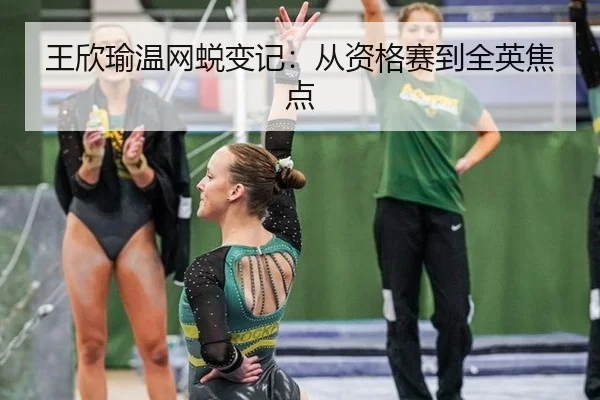 王欣瑜温网蜕变记：从资格赛到全英焦点 - leyu